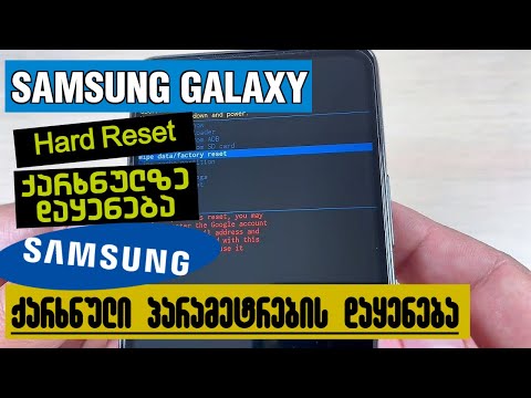 ქარხნული პარამეტრების დაყენება Samsung-ზე Hard Reset